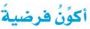 أكون فرضية